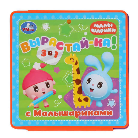 Лицевая обложка «Вырастай-ка! 3 в 1 с Малышариками» с героями и жирафом-линейкой