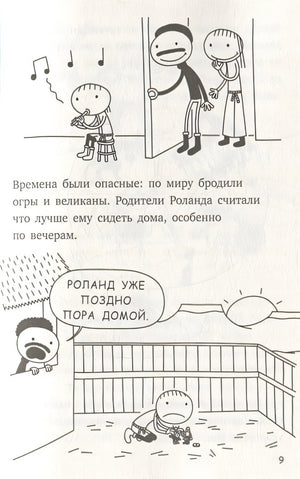 Роули Джефферсон. Очень милое приключение 978-5-17-136648-3 - 8