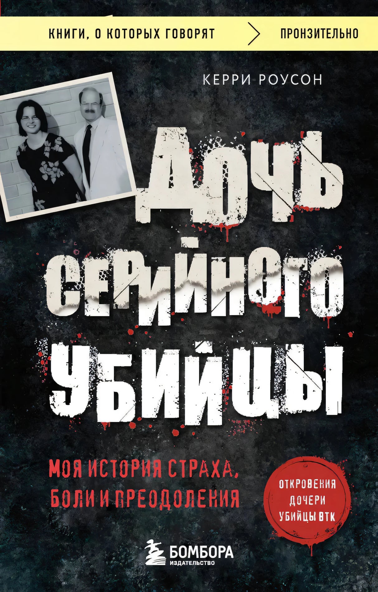 Дочь серийного убийцы. Моя история страха, боли и преодоления 9785042102233