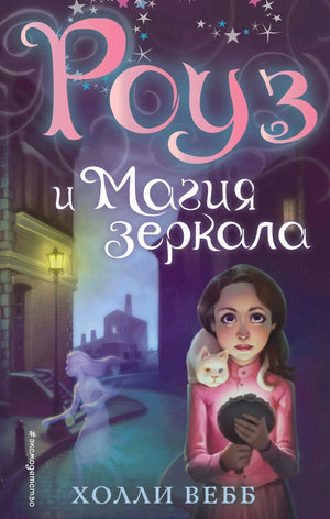 Обложка книги «Роуз и магия зеркала» с девочкой, белым котом и ночной улицей.