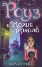 Обложка книги «Роуз и магия зеркала» с девочкой, белым котом и ночной улицей.