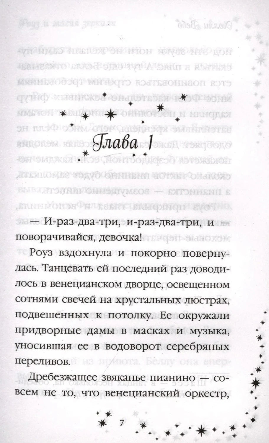 Страница 7 с началом главы 1 и декоративными звёздами.