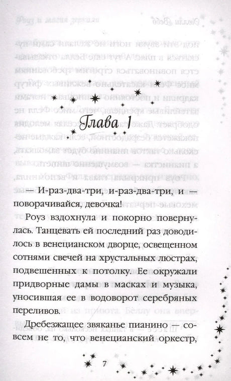 Страница 7 с началом главы 1 и декоративными звёздами.