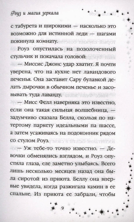 Страница 9 с текстом романа и звёздной рамкой.