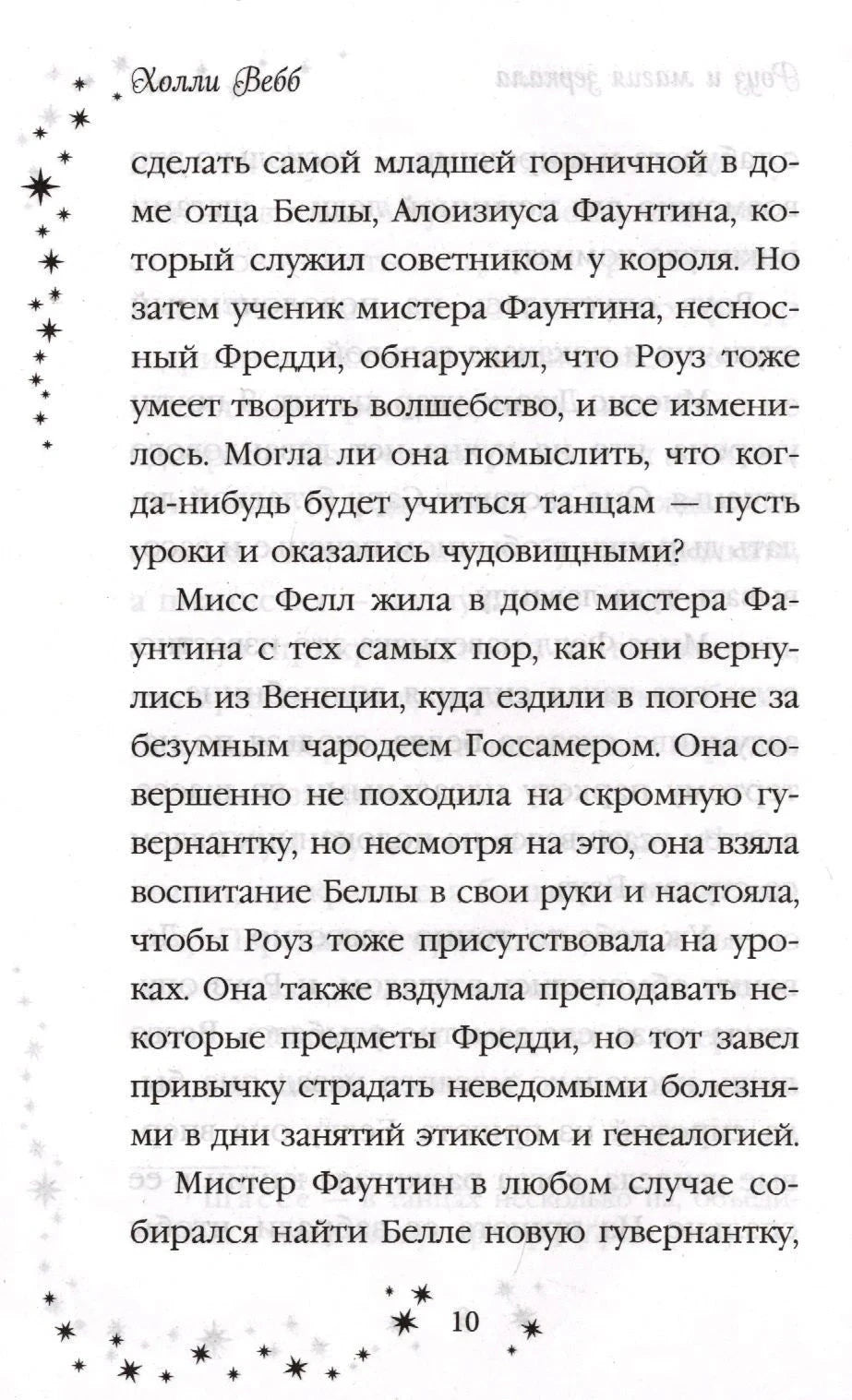 Страница 10 с текстом романа и звёздным оформлением полей.