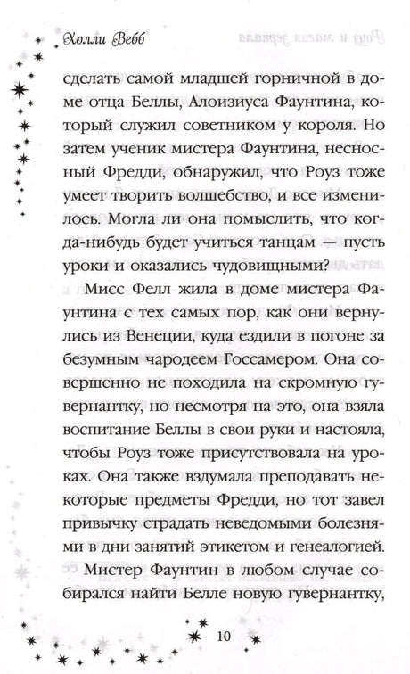 Страница 10 с текстом романа и звёздным оформлением полей.
