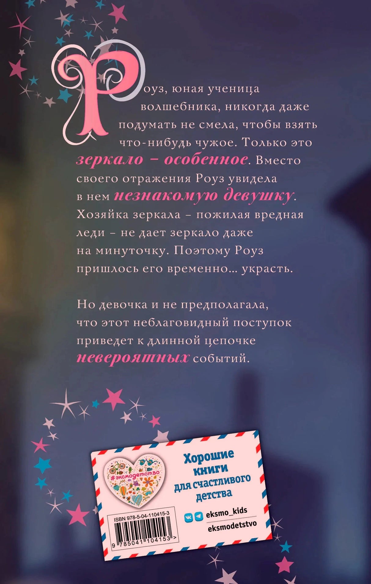 Задняя обложка с аннотацией, звёздами и издательской наклейкой с ISBN.