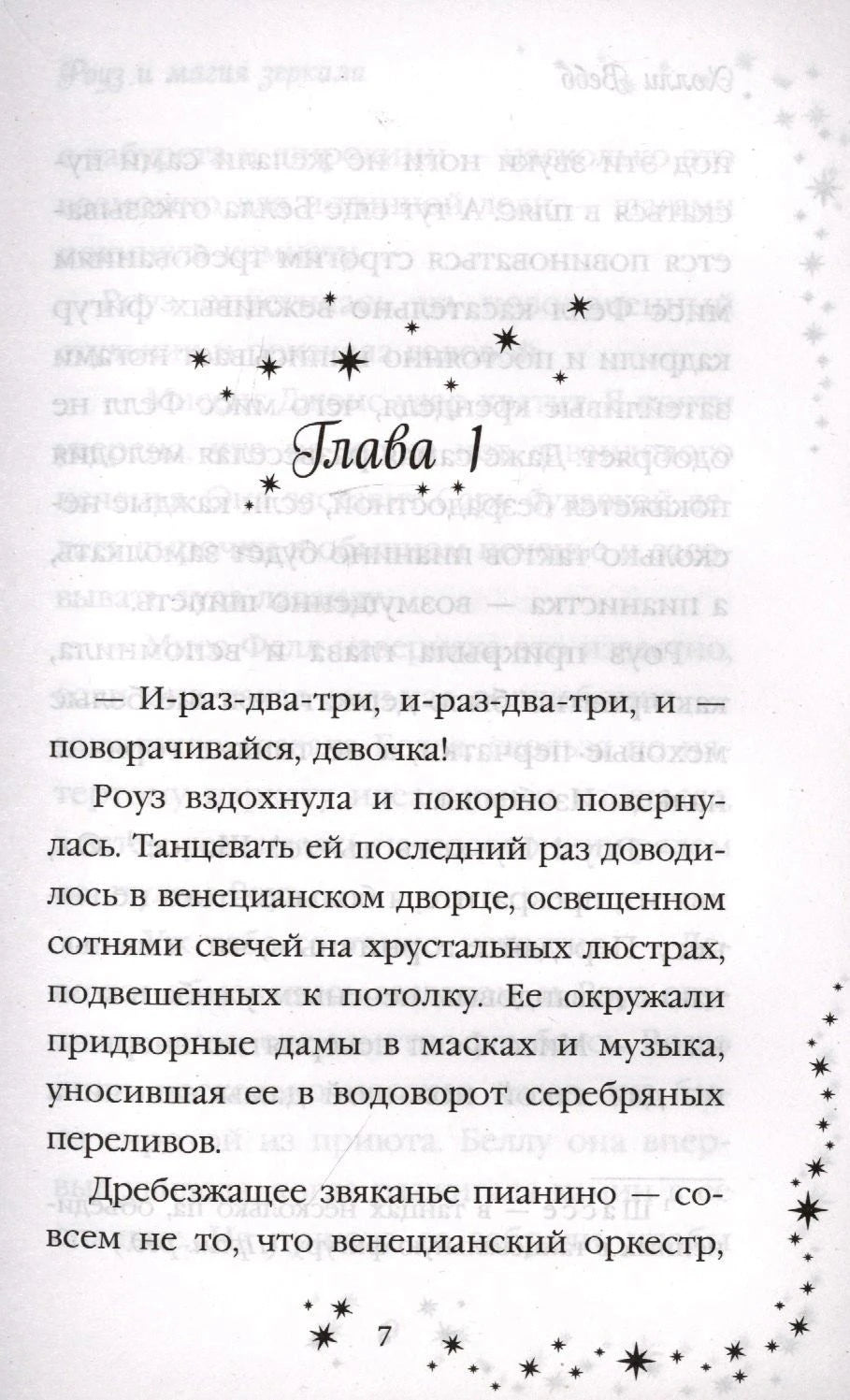 Страница 7 с началом главы 1 и декоративными звёздами.