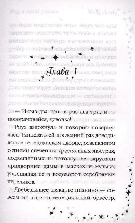 Страница 7 с началом главы 1 и декоративными звёздами.