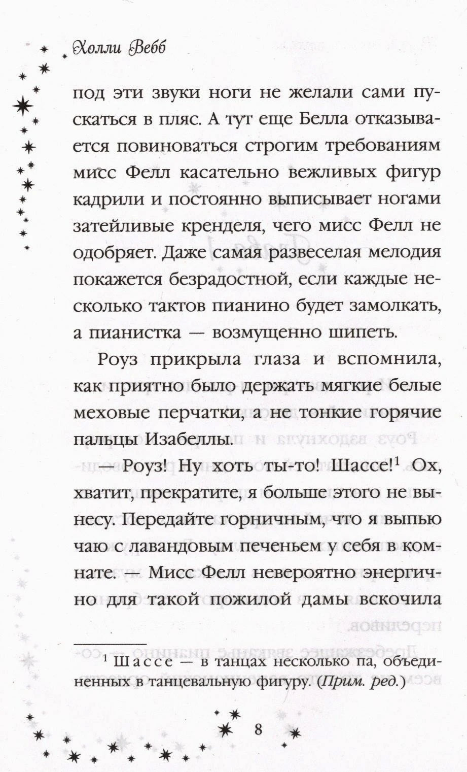 Страница 8 с текстом и сноской, украшенная звёздами.