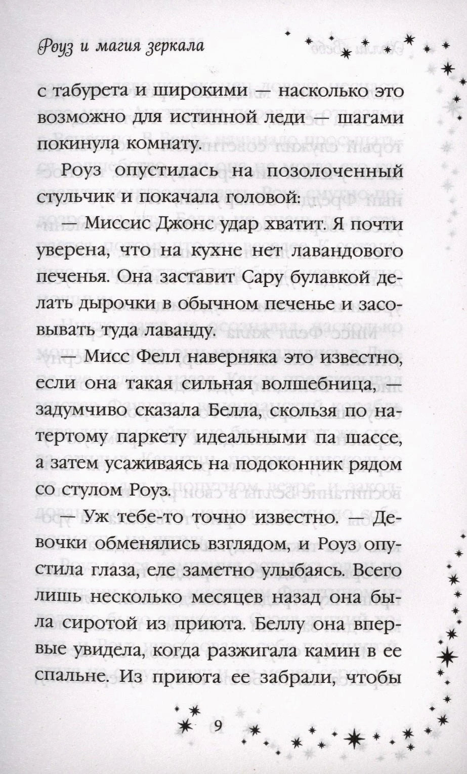 Страница 9 с текстом романа и звёздной рамкой.