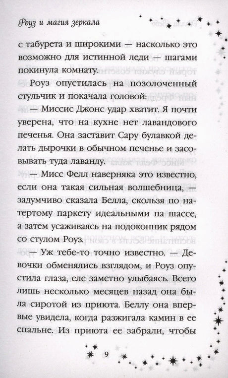 Страница 9 с текстом романа и звёздной рамкой.