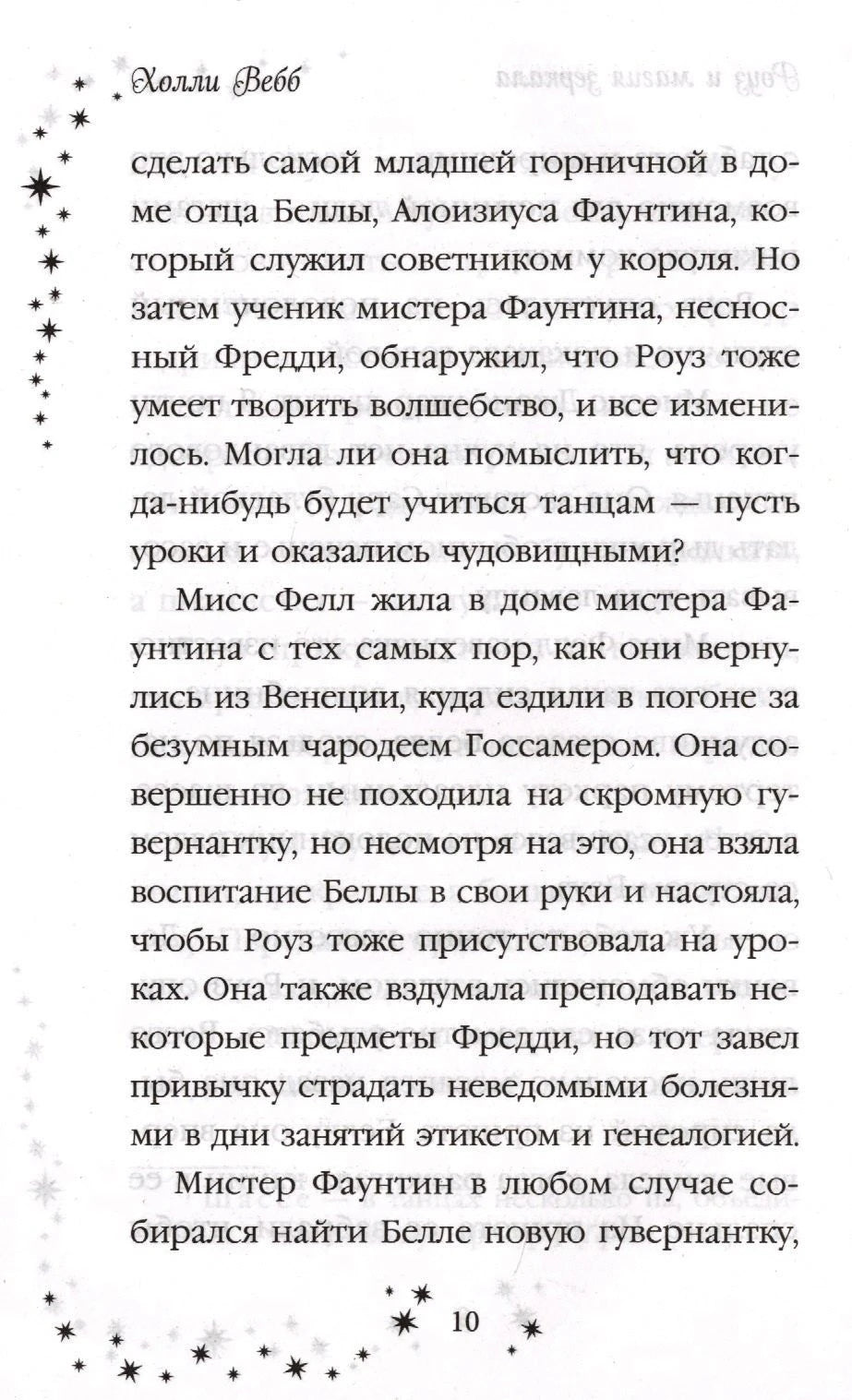 Страница 10 с текстом романа и звёздным оформлением полей.