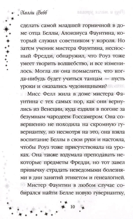 Страница 10 с текстом романа и звёздным оформлением полей.