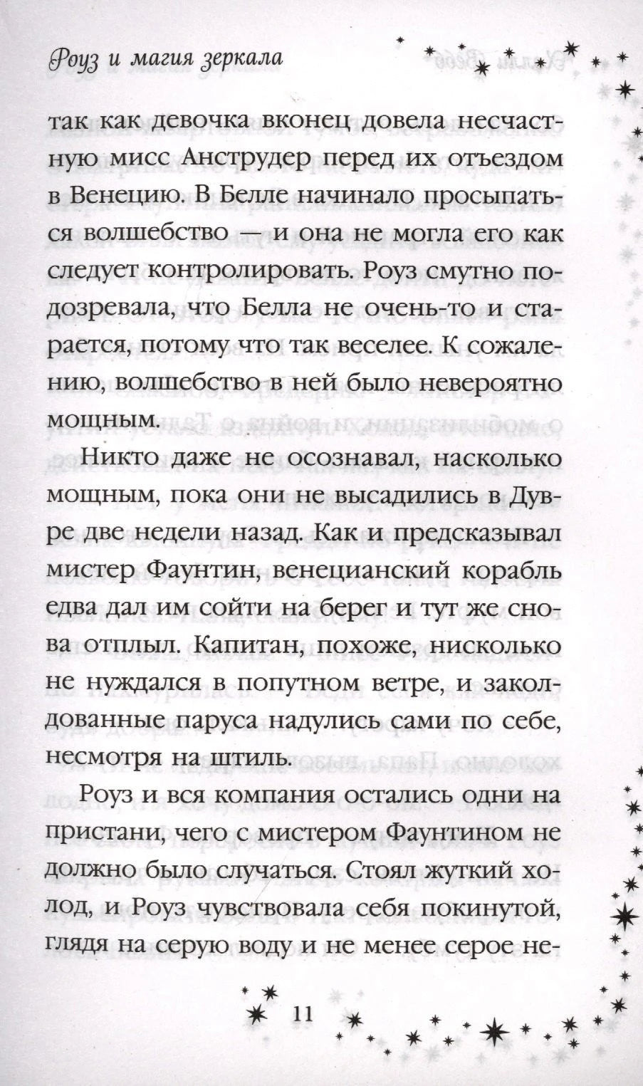 Страница 11 с текстом и декоративной рамкой из звёзд.
