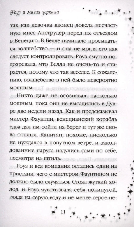 Страница 11 с текстом и декоративной рамкой из звёзд.