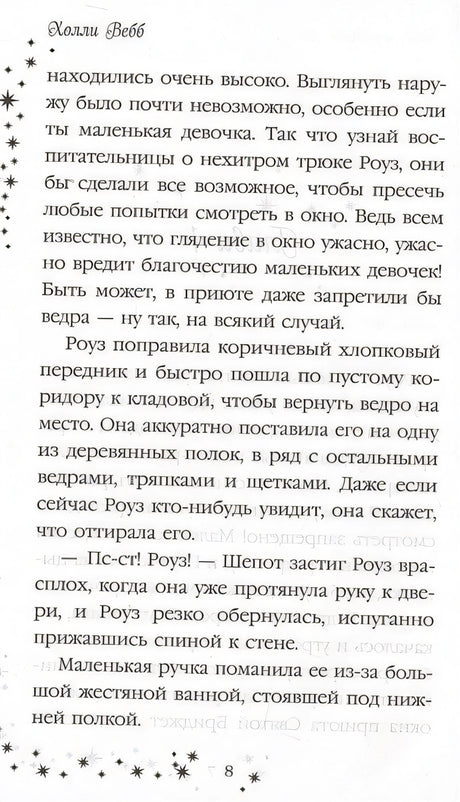Роуз и тайна магии (новое оформление) 978-5-04-110393-4 - 2