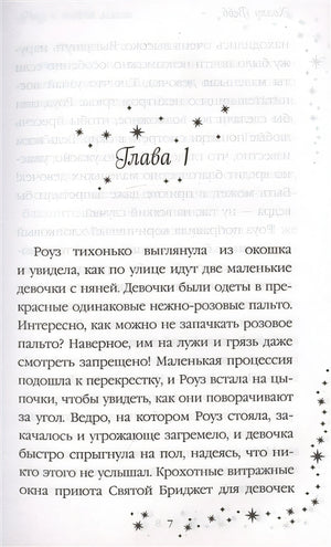 Роуз и тайна магии (новое оформление) 978-5-04-110393-4 - 1