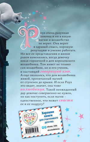 Роуз и тайна магии (новое оформление) 978-5-04-110393-4 - 0