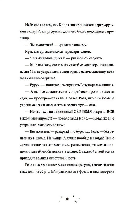 Роза Фалви и волшебное путешествие 978-5-00116-823-2 - 6