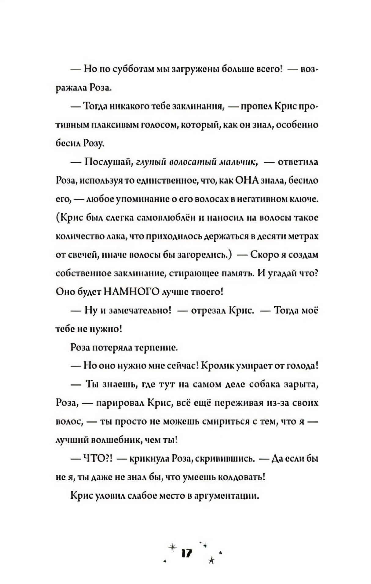 Роза Фалви и волшебное путешествие 978-5-00116-823-2 - 12