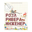 Обложка книги «Роза Ривера, инженер» Андреа Бети