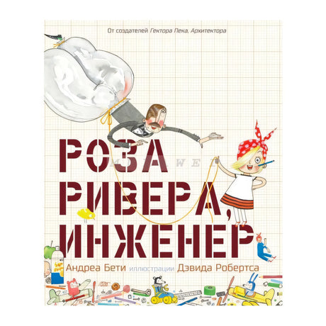 Обложка книги «Роза Ривера, инженер» Андреа Бети