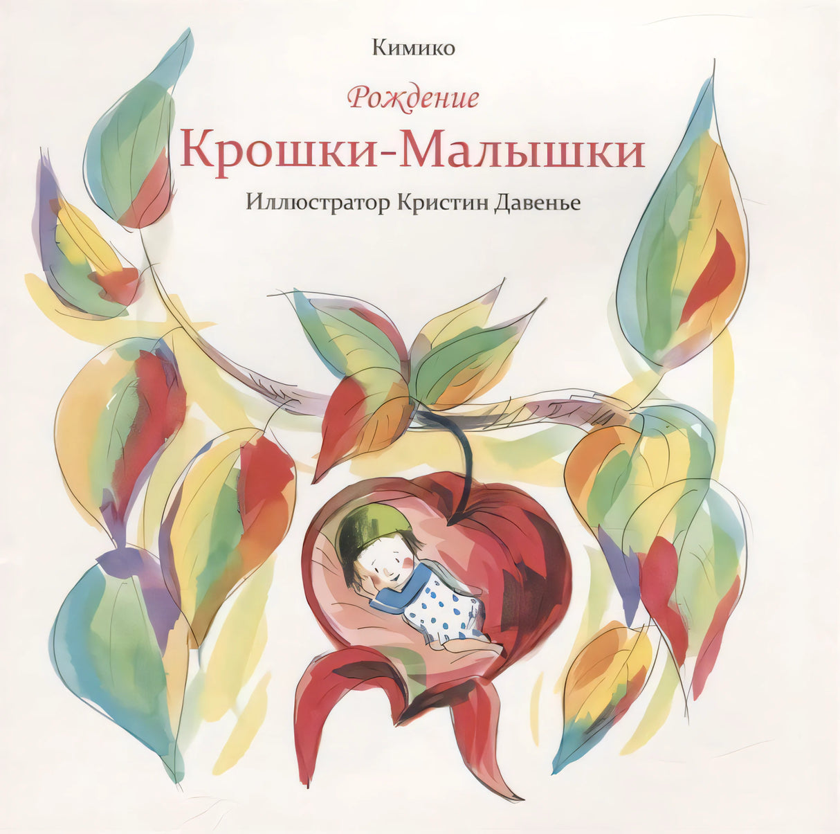 Рождение Крошки-Малышки 9789851542655