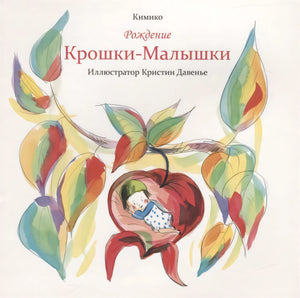 Рождение Крошки-Малышки 9789851542655