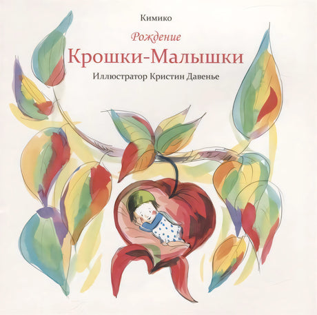 Рождение Крошки-Малышки 9789851542655