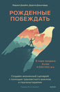 Обложка книги «Рожденные побеждать» с силуэтом человека на крыле птицы.