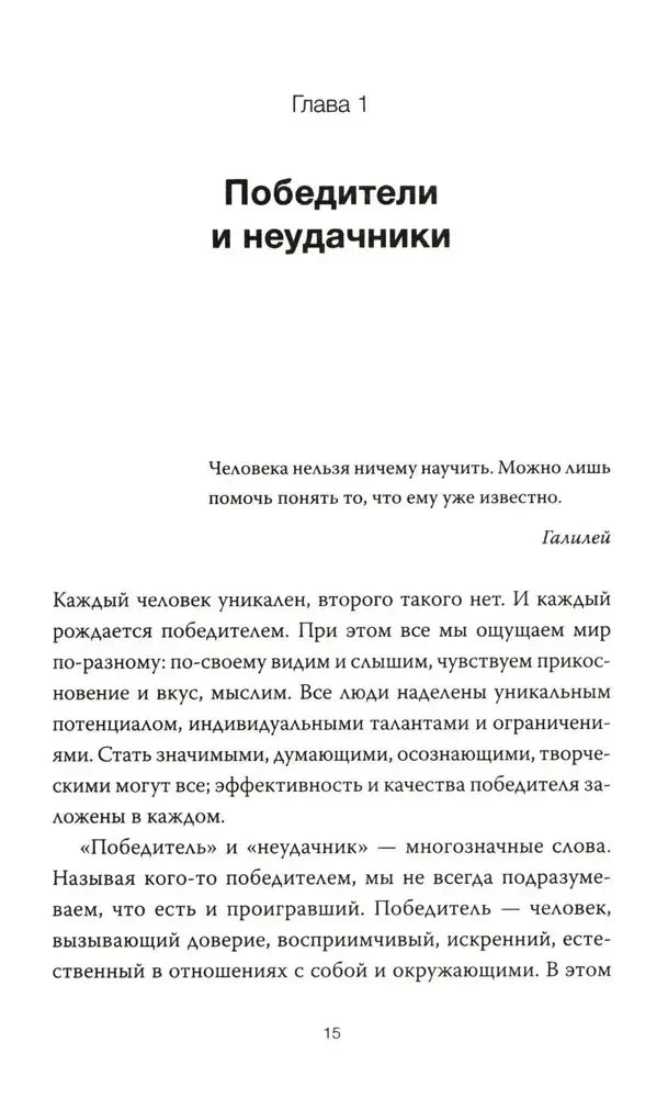 Страница 15: начало главы «Победители и неудачники».