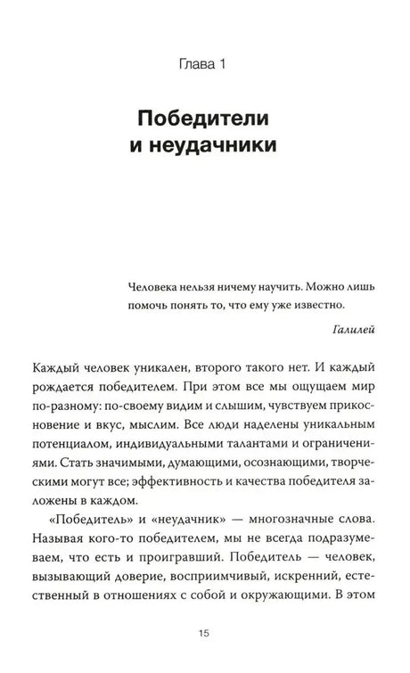 Страница 15: начало главы «Победители и неудачники».
