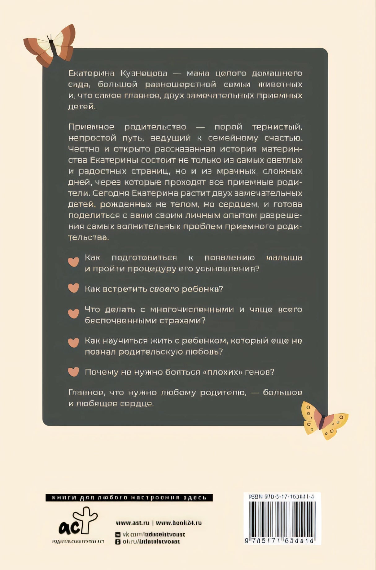 Рожденные сердцем. Честная история приемного родительства 978-5-17-163441-4 - 0