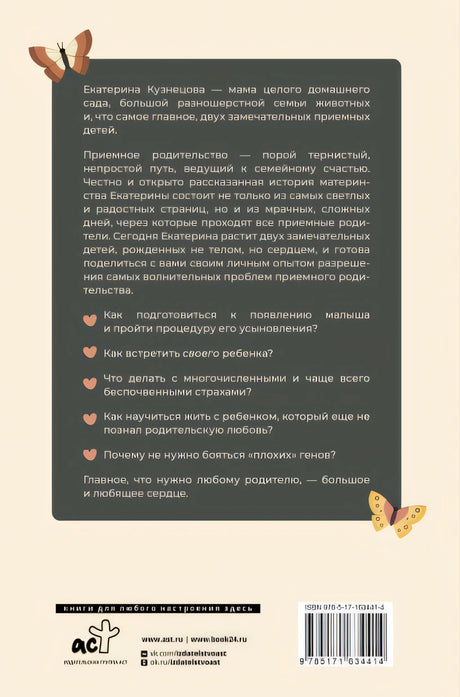 Рожденные сердцем. Честная история приемного родительства 978-5-17-163441-4 - 0