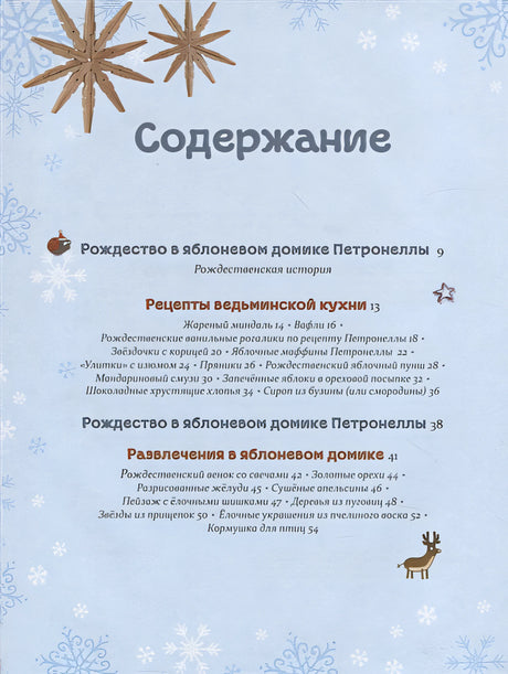 Рождественская книга Петронеллы: волшебные рецепты, истории и поделки 978-5-00116-804-1 - 0