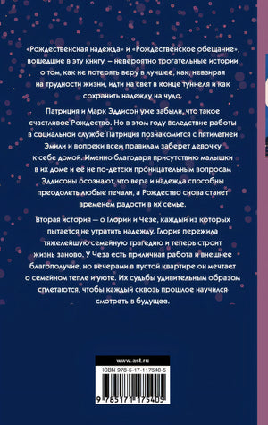 Рождественская надежда 978-5-17-117540-5 - 0