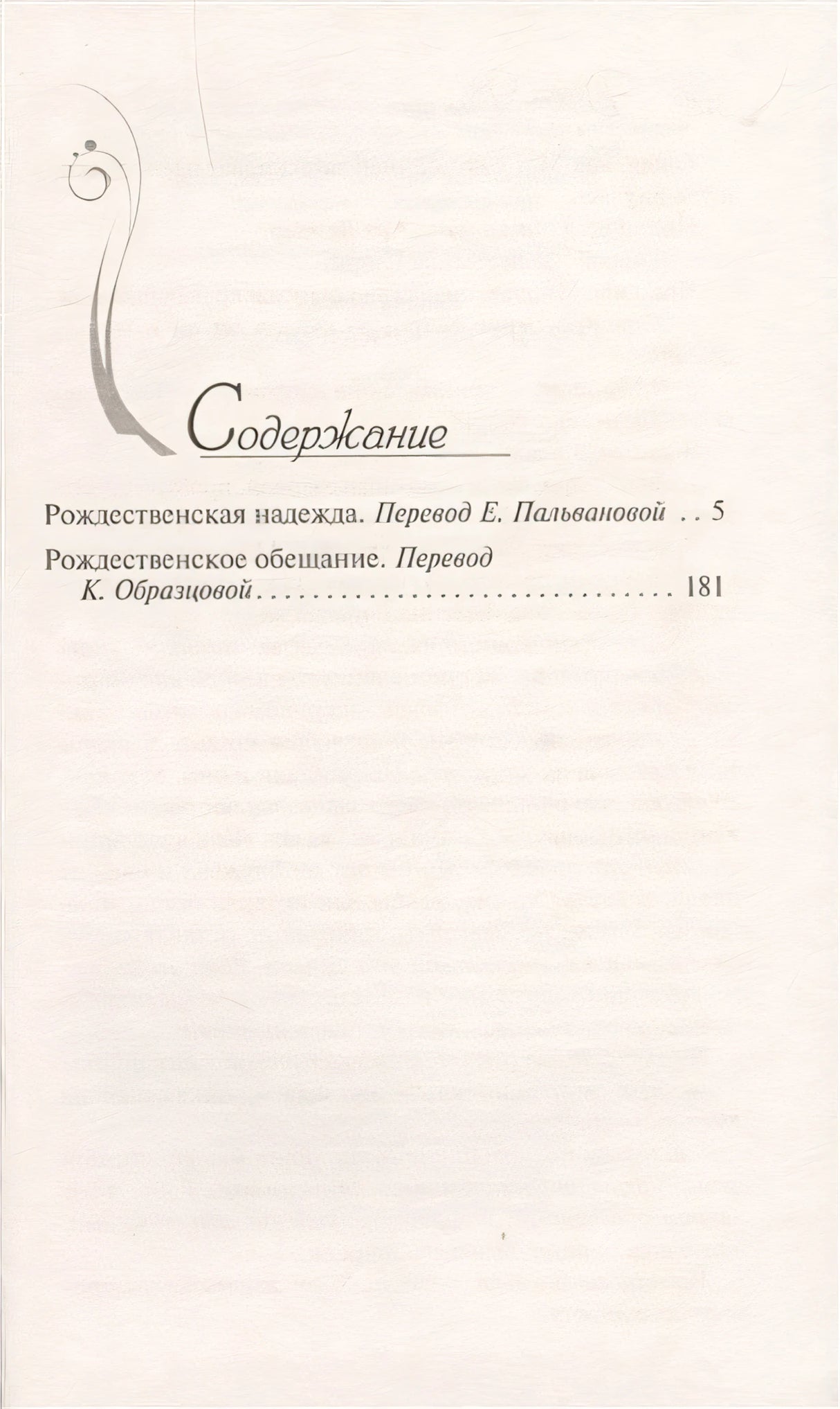 Рождественская надежда 978-5-17-117540-5 - 1