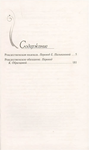 Рождественская надежда 978-5-17-117540-5 - 1