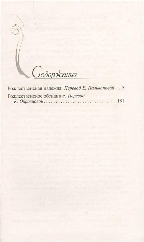 Рождественская надежда 978-5-17-117540-5 - 1