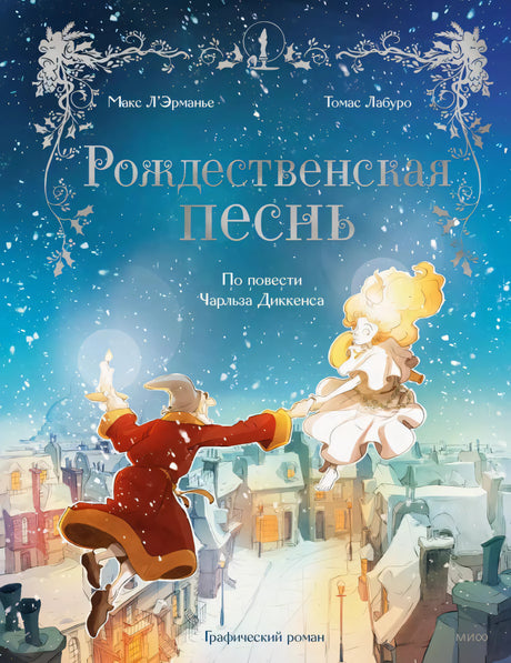 Рождественская песнь. Графический роман по повести Чарльза Диккенса 9785002143054