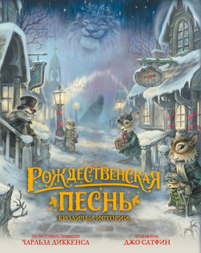 «Рождественская песнь. Кроличьи истории» — изображение