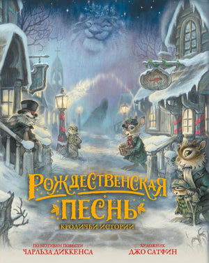 «Рождественская песнь. Кроличьи истории» — изображение