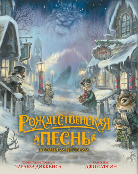 «Рождественская песнь. Кроличьи истории» — изображение