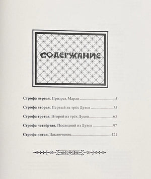Рождественская песнь в прозе 978-5-9268-4105-0 - 8