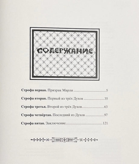 Рождественская песнь в прозе 978-5-9268-4105-0 - 8