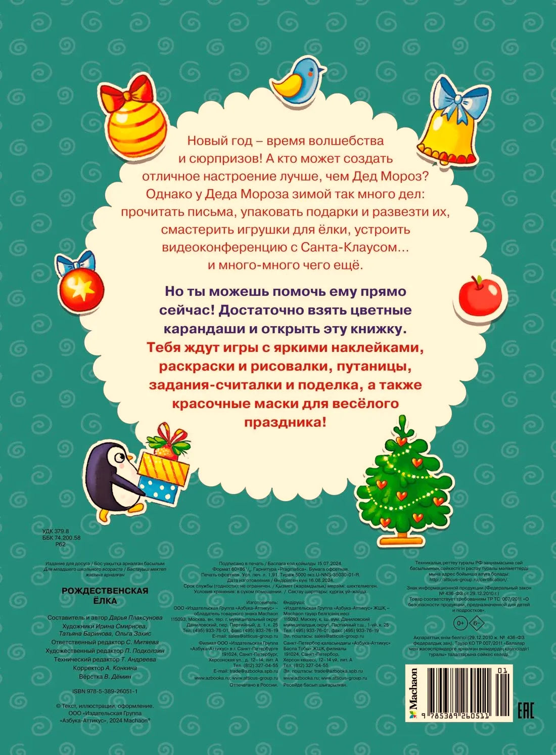 Задняя обложка с аннотацией, новогодними рисунками и штрихкодом.