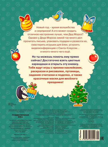 Задняя обложка с аннотацией, новогодними рисунками и штрихкодом.