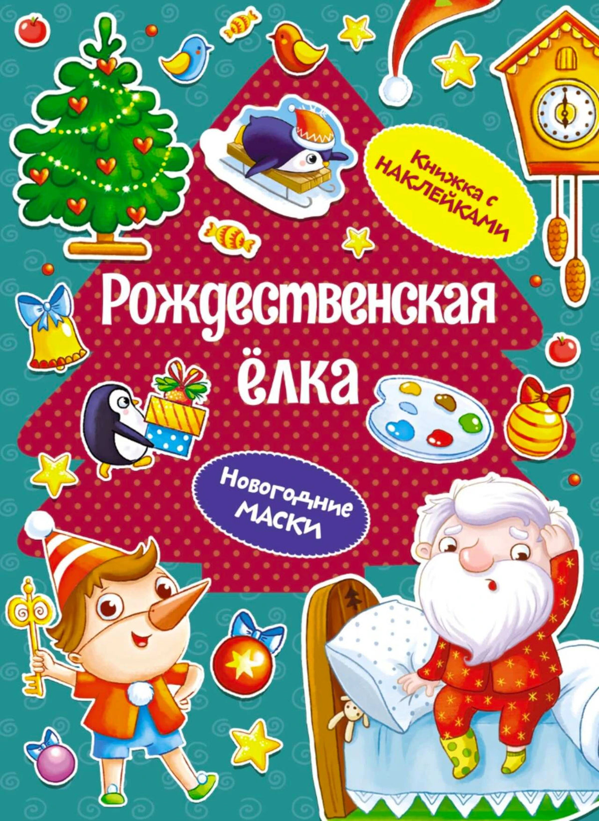 Обложка книги «Рождественская ёлка» с Дедом Морозом, ёлкой и Буратино.