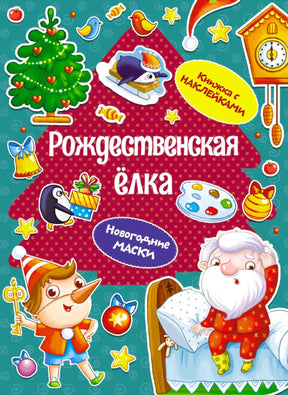 Обложка книги «Рождественская ёлка» с Дедом Морозом, ёлкой и Буратино.